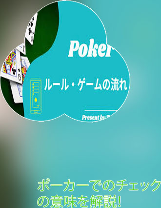 ポーカー コール チェック
