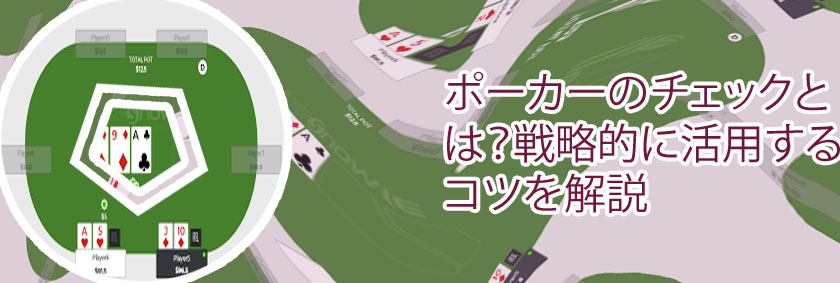 ポーカー コール レイズ チェック