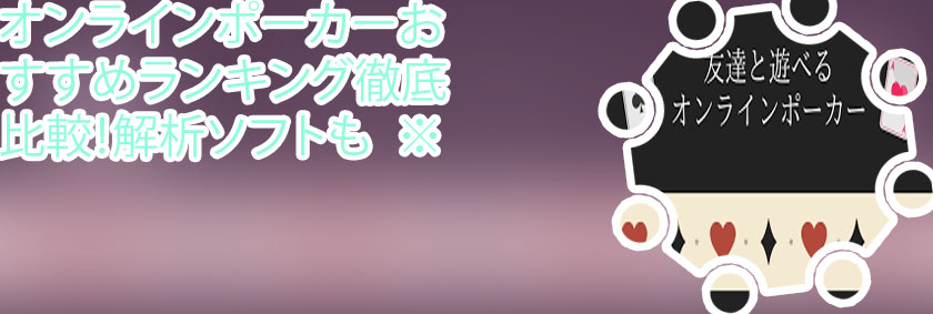 ポーカー オンライン 友達 pc