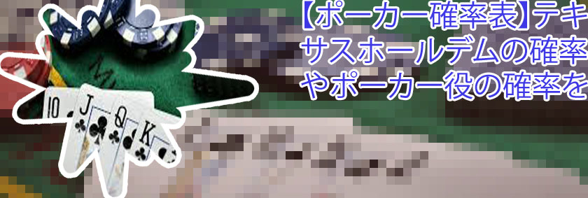 ポーカー 手役 確率