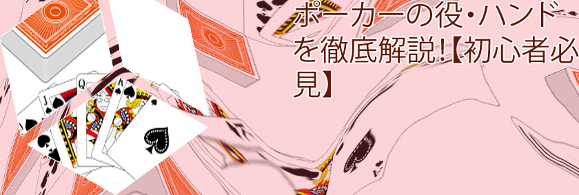 ポーカー 数字の強さ