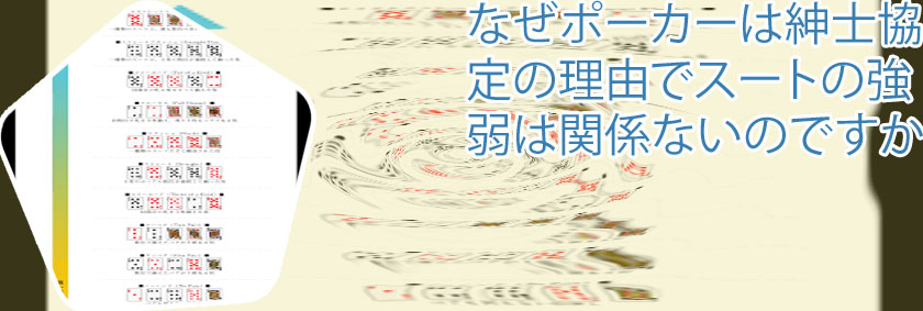 ポーカー スーツ 強弱