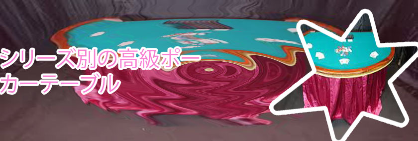 ポーカー 台