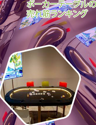 ポーカー テーブル