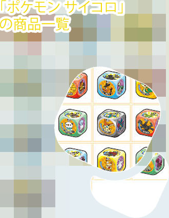 ポケモン サイコロ