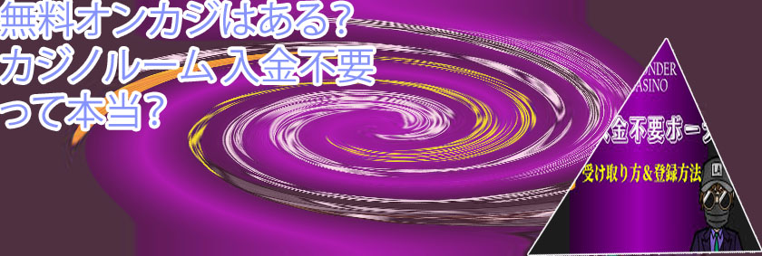 入金 不要 ボーナスカジノ スマホ