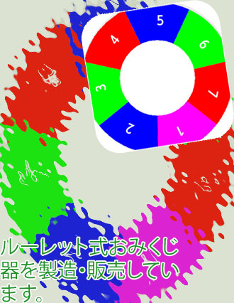 ルーレット アマゾン