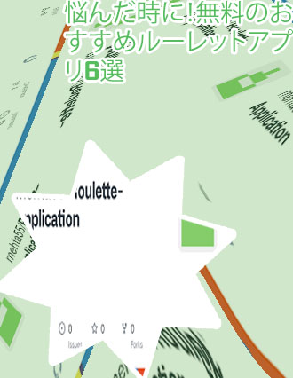 ルーレット アプリケーション