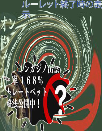 ルーレット 攻略