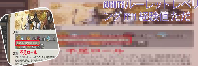 ルーレット メインクエスト 経験値