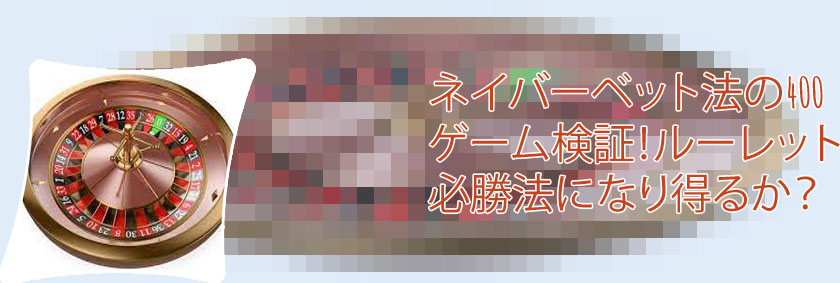 ルーレット ネイバーベット