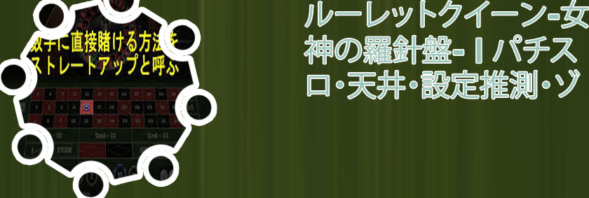 ルーレット 配列