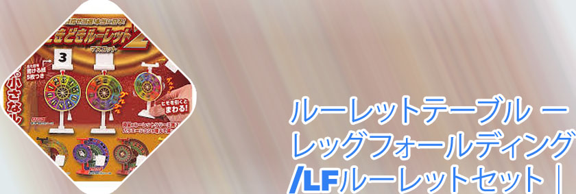 ルーレット セット