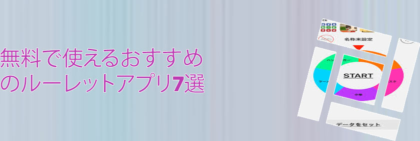 ルーレット 無料 アプリ