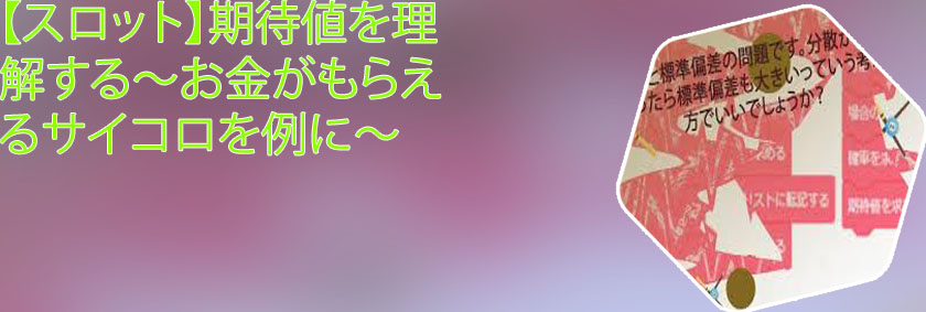 サイコロ 出目 期待値
