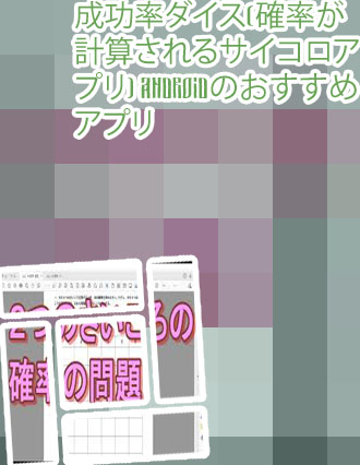 サイコロ 確率 ツール