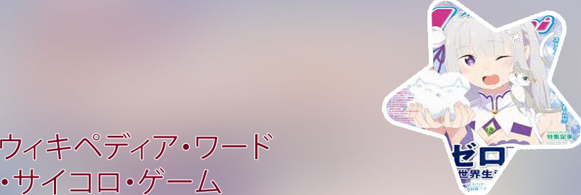 サイコロ wiki
