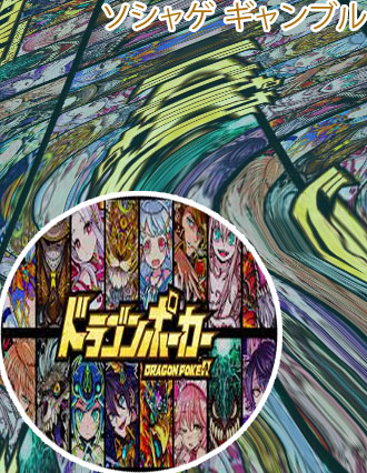 ソシャゲ ポーカー