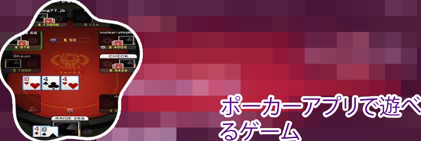 スマホ ポーカー