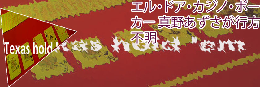 同級生 ポーカー wiki