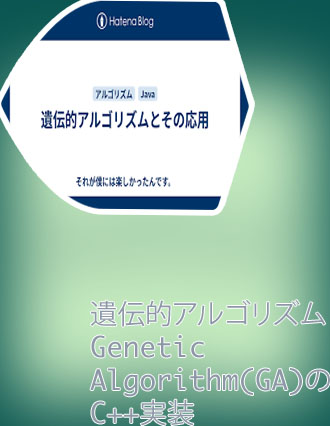 遺伝的アルゴリズム ルーレット